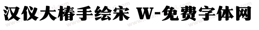 汉仪大椿手绘宋 W字体转换